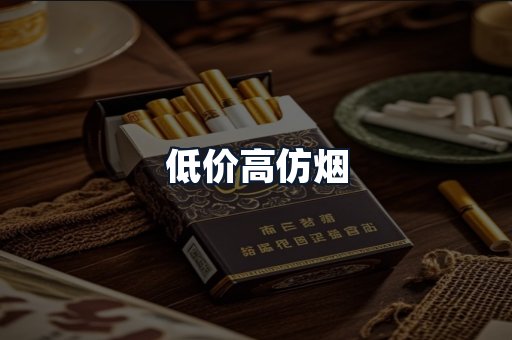 低价高仿烟