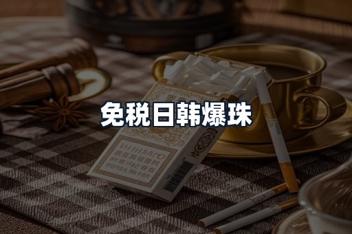 免税日韩爆珠